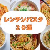 【時短レシピ】レンジで簡単パスタレシピ集！アレンジ沢山｜時短・節約・ズボラ飯