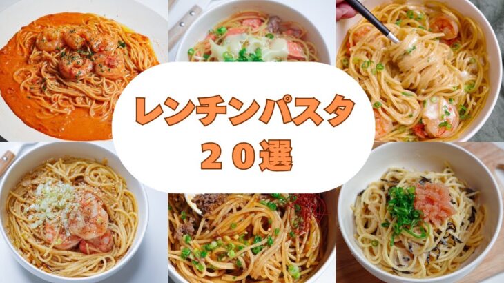 【時短レシピ】レンジで簡単パスタレシピ集！アレンジ沢山｜時短・節約・ズボラ飯