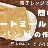 【電子レンジで簡単♪】ふわふわオートミールパンの作り方🥪