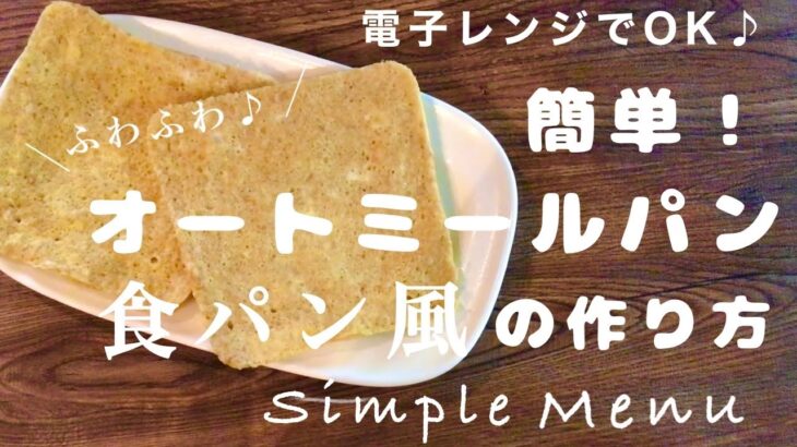 【電子レンジで簡単♪】ふわふわオートミールパンの作り方🥪