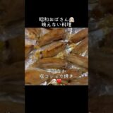 【映えない料理👩🏻‍🦳】手羽中の塩コショウ焼き#shorts#昭和#おばさん