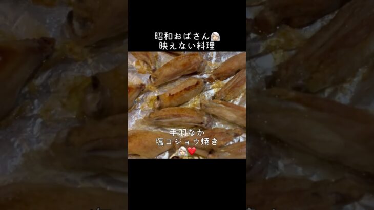 【映えない料理👩🏻‍🦳】手羽中の塩コショウ焼き#shorts#昭和#おばさん