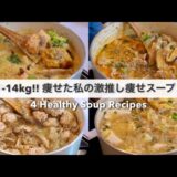 SUB）【痩せるスープ🔥】満腹食べても14キロ‼︎痩せた、大満足できる減量スープレシピ4品🍲🥘｜ダイエットレシピ｜Healthy Soup Recipes For Weight Loss【ダイエット】