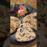 無限に食べられる🍙簡単激うま時短レシピ！！塩昆布と梅の相性抜群!!#簡単料理#簡単レシピ#時短レシピ#ズボラ飯#おにぎり#food#ricebowl#komusubi