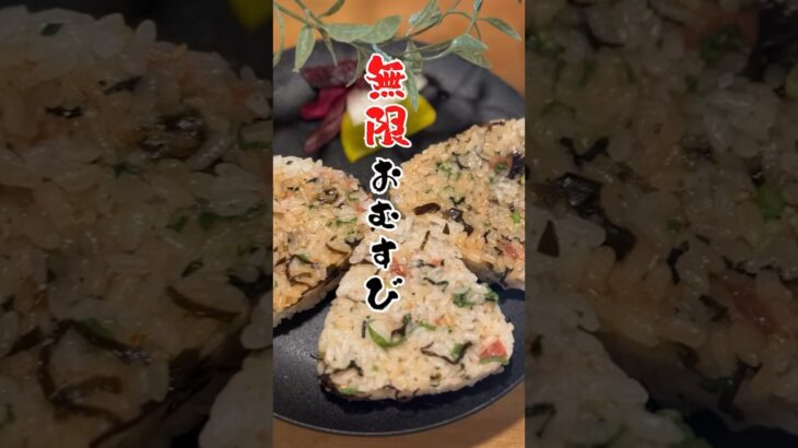 無限に食べられる🍙簡単激うま時短レシピ！！塩昆布と梅の相性抜群!!#簡単料理#簡単レシピ#時短レシピ#ズボラ飯#おにぎり#food#ricebowl#komusubi