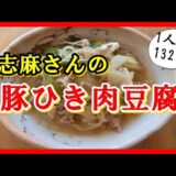 豚ひき肉豆腐　志麻さんの節約レシピ