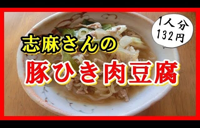 豚ひき肉豆腐　志麻さんの節約レシピ