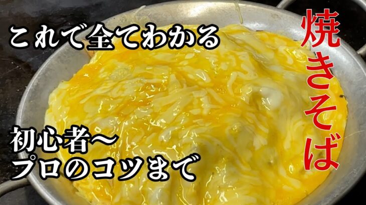 仕込み〜焼き方〜ソース全て解説します。これでプロ級の腕前!もちもち麵でシャキシャキ野菜の美味しいソース焼きそば‼美味しい焼きそばの作り方