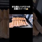 【レンジで簡単】きな粉とハチミツの豆腐スイーツ