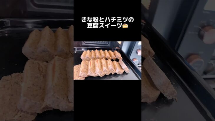 【レンジで簡単】きな粉とハチミツの豆腐スイーツ