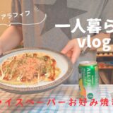 一人暮らしvlog 千切りキャベツストックで作る朝食•夕食