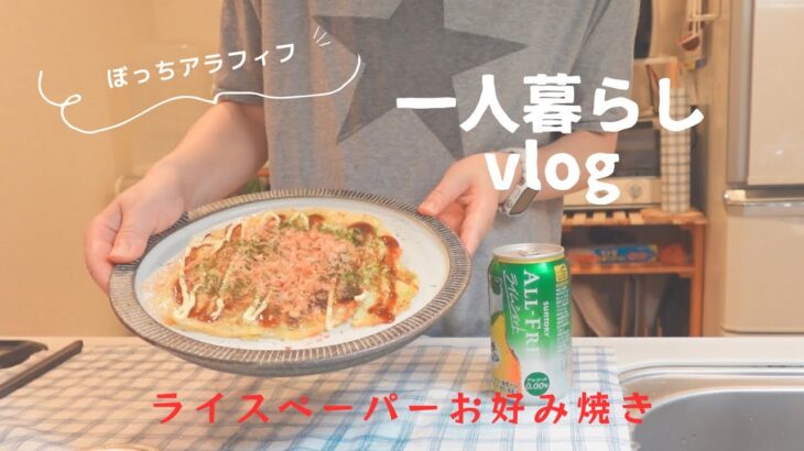 一人暮らしvlog 千切りキャベツストックで作る朝食•夕食