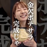 金欠妻のポテサラの作り方がヤバ過ぎたwww #節約　#節約レシピ