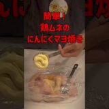 鶏ムネ肉でダイエット！片付け楽チン！おかずにお弁当に！ヘルシーとりむね／ダイエット飯／筋トレ飯／高タンパク#shorts