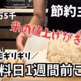 【節約主婦の給料日前】食費3.5万円4人家族の給料日前1週間ごはん|今月も乗り切れるか？