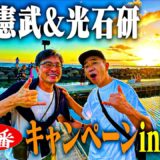 延長線！サッポロ一番　木梨憲武&光石研 サッポロ一番キャンペーン in ハワイ