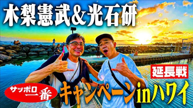 延長線！サッポロ一番　木梨憲武&光石研 サッポロ一番キャンペーン in ハワイ