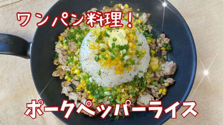 フライパンで超簡単！時短料理！ポークペッパーライス@アッちゃんタカちゃんお料理チャンネル