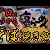 限界突破。君たちはまだ知らない！サッポロ一番『そば焼き飯』