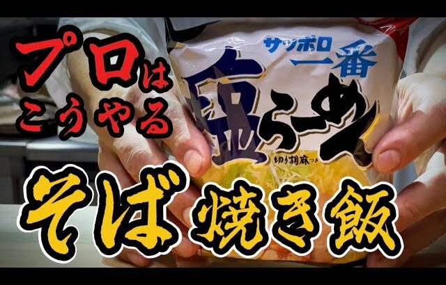 限界突破。君たちはまだ知らない！サッポロ一番『そば焼き飯』