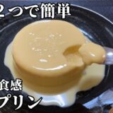 【材料２つ】簡単レシピでこの高級感！濃厚プリンの作り方 / Rich pudding