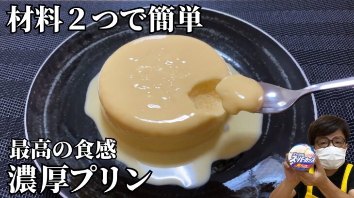 【材料２つ】簡単レシピでこの高級感！濃厚プリンの作り方 / Rich pudding