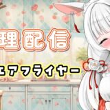 【お料理＊実写】カロリーは減らせる！？～初めてのエアフライヤー～【Live配信】 #いなまうさぎ