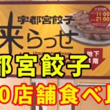 【宇都宮餃子食べ比べ】【来らっせ】今回は、宇都宮「来らっせ」の日替わり店舗で、10店舗の餃子の食べ比べをしてきました。前回は休日の訪問で大変混んだので、今回は平日の訪問です。【Gyoza】