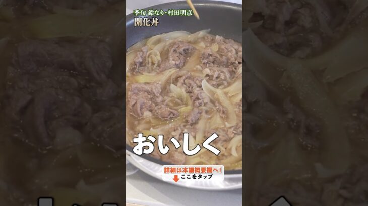 【村田シェフの技を実践！家庭で作る開花丼、簡単に見た目も味もプロ級に！】｜#クラシル #shorts