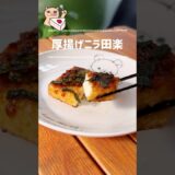 【厚揚げニラ田楽】田楽味噌は作り置きしてご飯や湯豆腐・蒟蒻などアレンジしてね♡#簡単レシピ #簡単料理 #節約レシピ #節約料理 #痩せるレシピ #痩せる料理 #おつまみレシピ #ヴィーガンレシピ