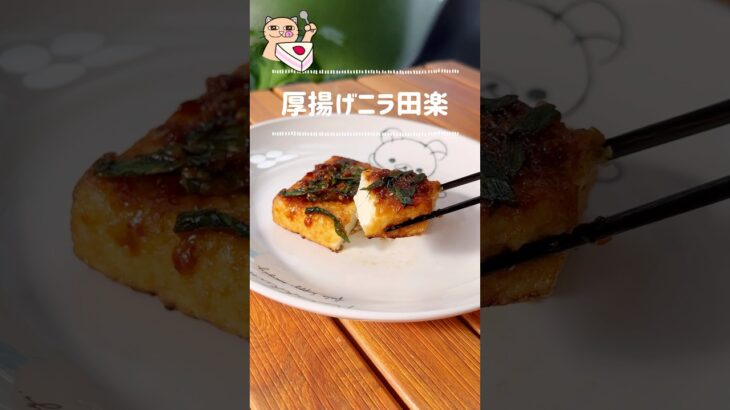 【厚揚げニラ田楽】田楽味噌は作り置きしてご飯や湯豆腐・蒟蒻などアレンジしてね♡#簡単レシピ #簡単料理 #節約レシピ #節約料理 #痩せるレシピ #痩せる料理 #おつまみレシピ #ヴィーガンレシピ