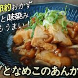 超簡単・節約おかず☆ジュワッと味染み冷めてもうまい！餡をご飯にかけても良しお酒のアテにも良し/簡単早い安い♪満点の一品【厚揚げとなめこレシピ】