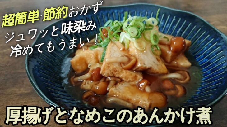 超簡単・節約おかず☆ジュワッと味染み冷めてもうまい！餡をご飯にかけても良しお酒のアテにも良し/簡単早い安い♪満点の一品【厚揚げとなめこレシピ】