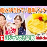 Akitchen☆「福原幸穂」パジャマパーティ女子会！薄力粉とBPだけで☆簡単パンケーキ