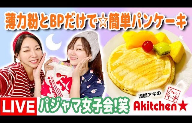 Akitchen☆「福原幸穂」パジャマパーティ女子会！薄力粉とBPだけで☆簡単パンケーキ