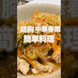 【簡単おつまみ】めちゃ美味い鶏胸中華春雨食いたいなら！この作り方♫店で買わなくてもいいよ‼︎#簡単レシピ #おいしい #shorts