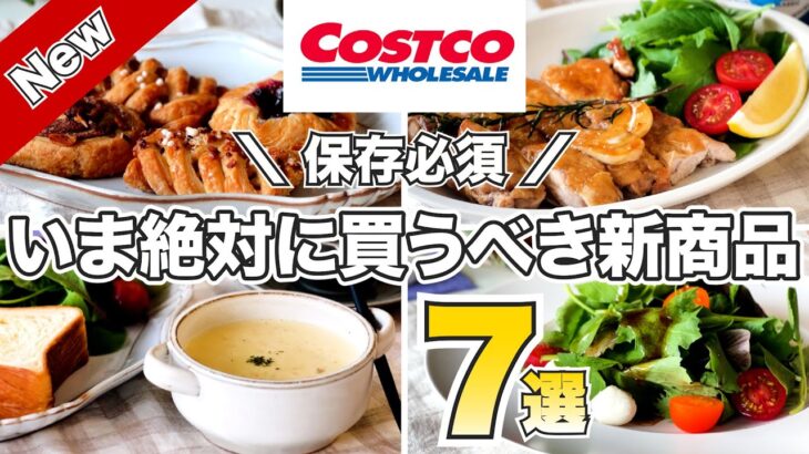 コストコ【保存必須】いま絶対に買うべき新商品＆購入品紹介／人気商品を使ったアレンジレシピは鶏肉と魚のバルサミコソテー