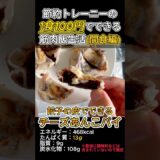 【チーズあんこパイ】節約トレーニーの1食100円でできる筋肉飯生活 #食費 #節約 #レシピ #一人暮らし #コツ #筋肉飯 #shorts