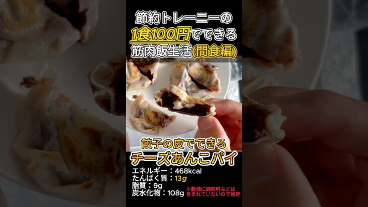 【チーズあんこパイ】節約トレーニーの1食100円でできる筋肉飯生活 #食費 #節約 #レシピ #一人暮らし #コツ #筋肉飯 #shorts