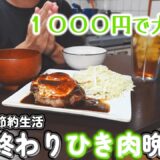 【１人暮らし節約生活】仕事終わり１０００円で作る４日間のひき肉晩ごはん！！