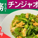 一人暮らしの自炊におすすめ！食費節約チンジャオレシピ｜業務スーパー