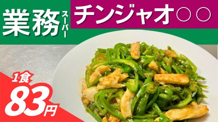 一人暮らしの自炊におすすめ！食費節約チンジャオレシピ｜業務スーパー