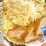 サッポロ一番 塩とんこつラーメンアレンジ！『チャーシューからの二郎系』の作り方