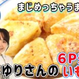 山本ゆりさんの6Pチーズいももちの作り方｜チーズとじゃがいもの一体化で驚きのうまさ！｜山本ゆり レシピ