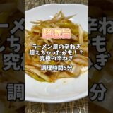 ラーメン屋の辛ねぎ超えちゃったかも！？【究極の辛ねぎ】#時短レシピ #簡単レシピ #おつまみ #居酒屋レシピ #ねぎ #ネギレシピ#からねぎ