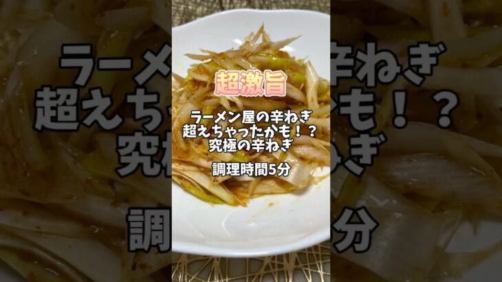 ラーメン屋の辛ねぎ超えちゃったかも！？【究極の辛ねぎ】#時短レシピ #簡単レシピ #おつまみ #居酒屋レシピ #ねぎ #ネギレシピ#からねぎ