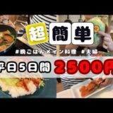 【平日5日間2500円】管理栄養士ママがつくる簡単メイン料理レシピ！#簡単レシピ#節約レシピ#時短レシピ#おかず#料理#レシピ