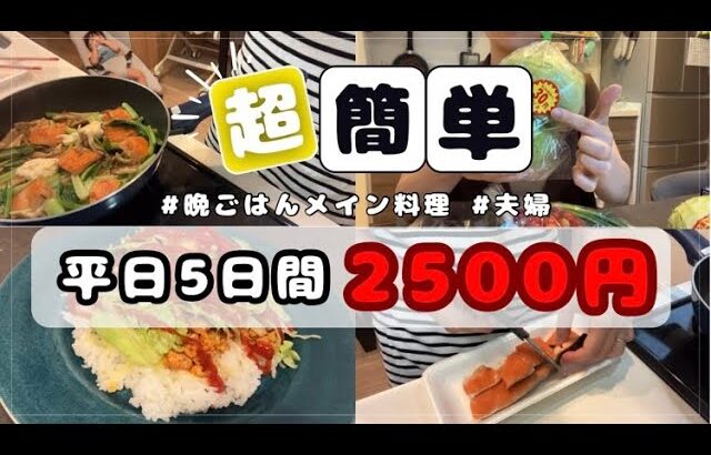 【平日5日間2500円】管理栄養士ママがつくる簡単メイン料理レシピ！#簡単レシピ#節約レシピ#時短レシピ#おかず#料理#レシピ