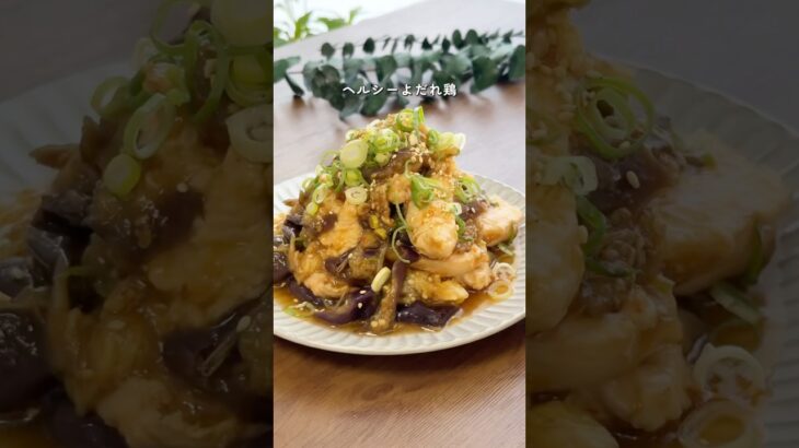 【2ヶ月で6キロ痩せた】とろとろ茄子のヘルシーよだれ鶏