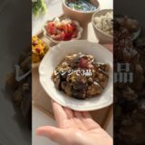 レンジで3品晩ごはん作る🍳#簡単レシピ #レンチンレシピ #献立 #料理動画 #cooking #shorts #youtubeshorts